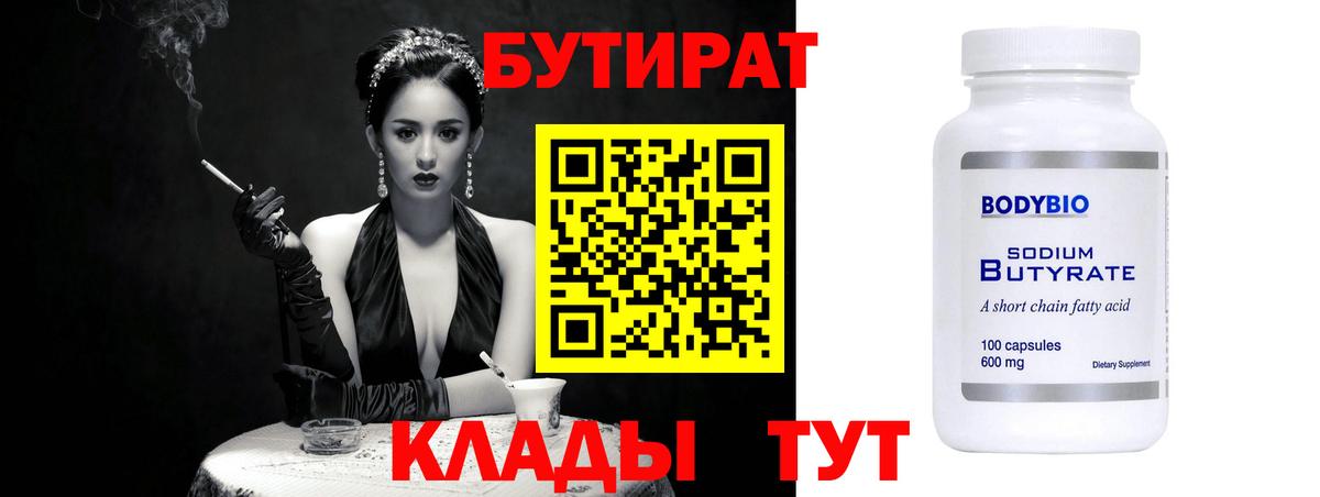 Бутират  Бутират 1.4BDO  Вход с VPN  Щёкино 