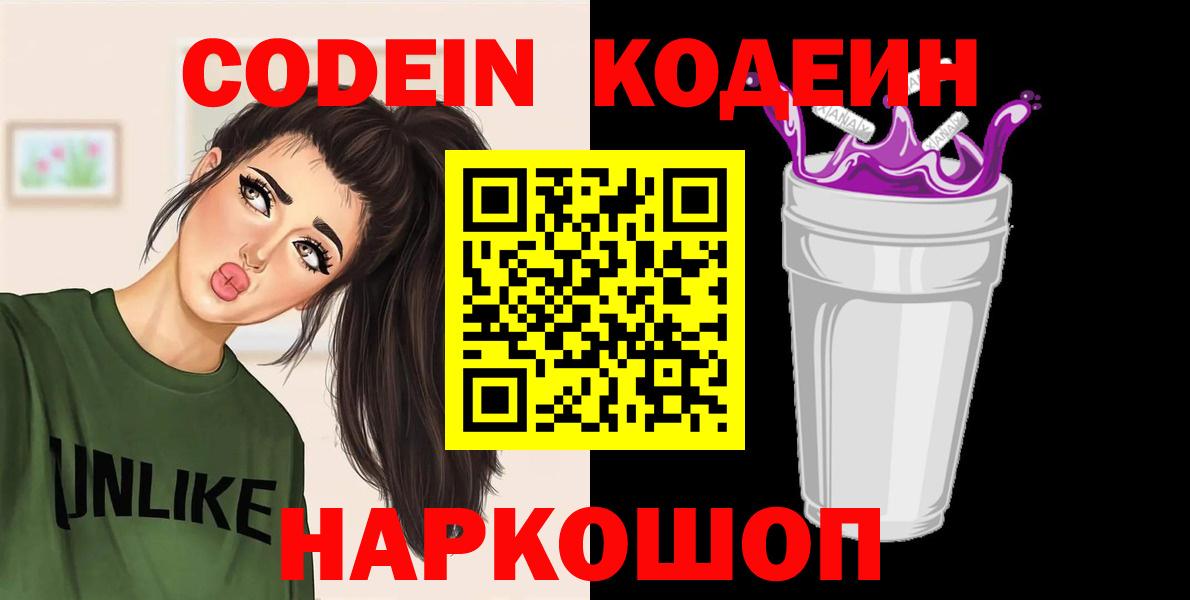 Кодеин напиток Lean (лин) Щёкино